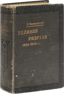 Валишевский К. Великая разруха. 1584–1614 г. / Пер. с фр. Н. Васина. М.: Кн-во «Современные проблемы», 1913.